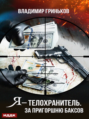 cover image of Я – телохранитель. За пригоршню баксов